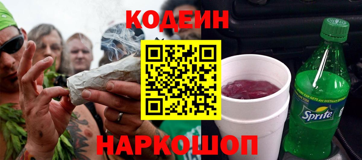 Codein напиток Lean (лин)  Кодеин Purple Drank  Выкса  Вход с VPN 